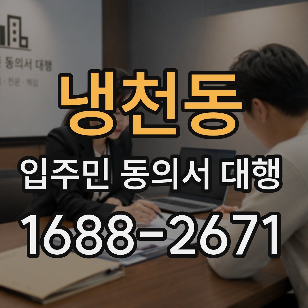 냉천동 입주민 동의서 대행 관리사무소와 협의할 절차 정리