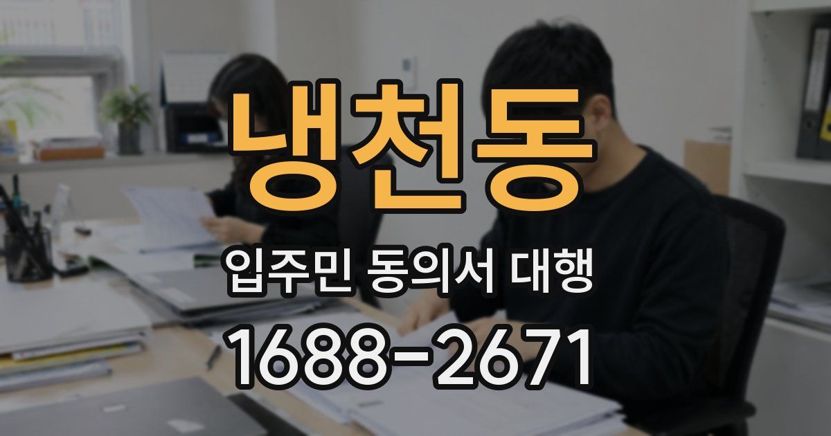 냉천동 입주민 동의서 대행