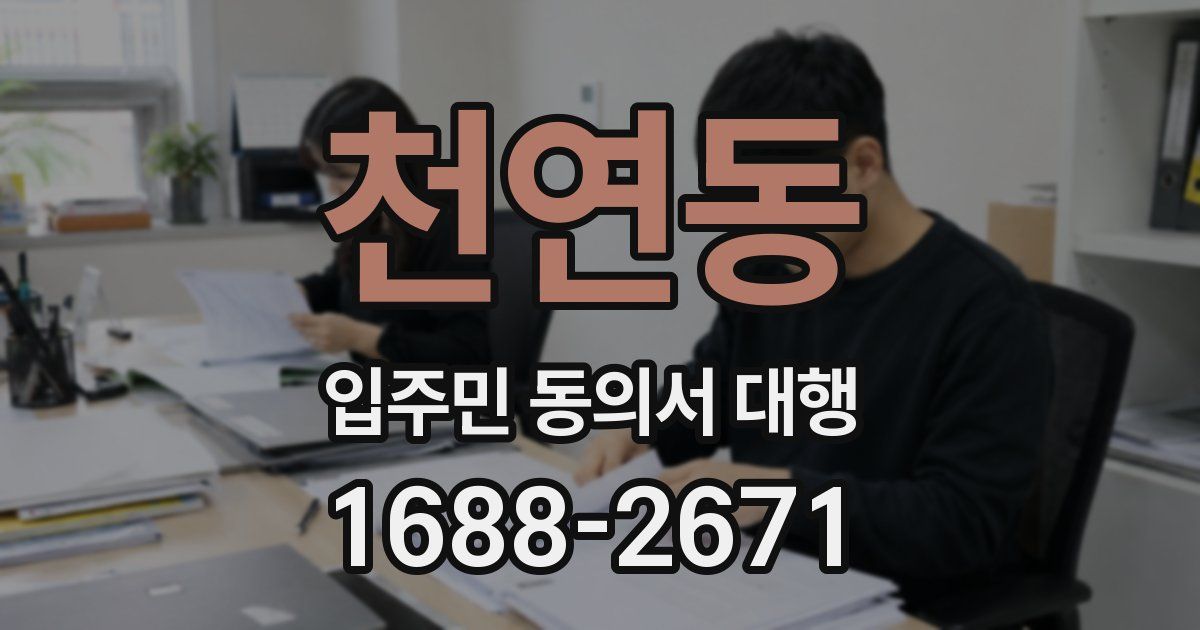 천연동 입주민 동의서 대행