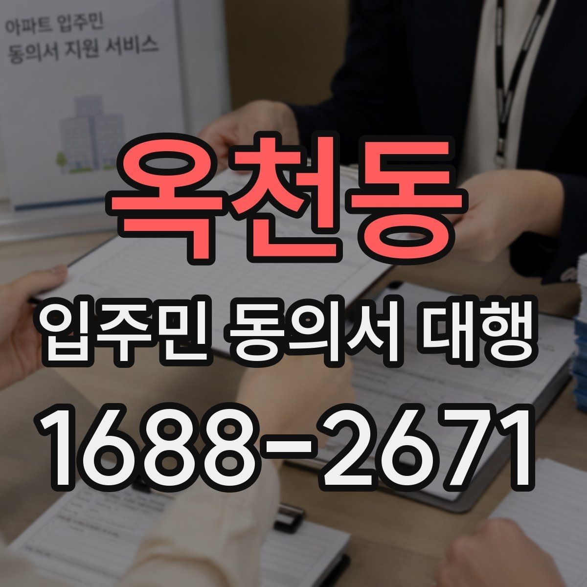 옥천동 입주민 동의서 대행 방문 접수 운영에 필요한 준비물