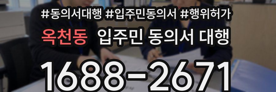 옥천동 입주민 동의서 대행