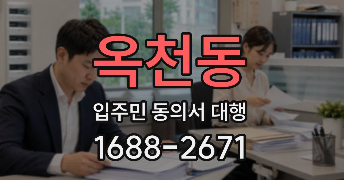 옥천동 입주민 동의서 대행