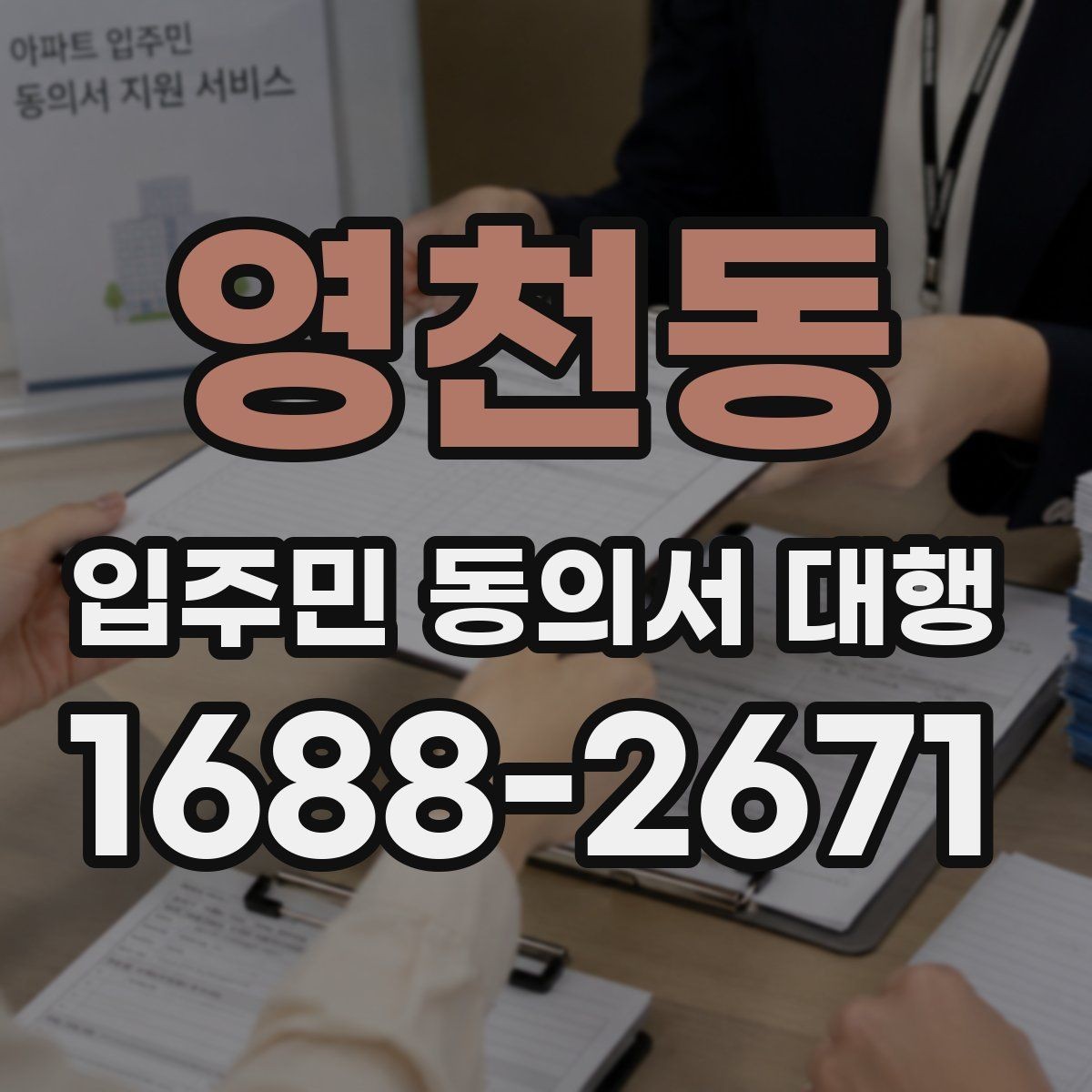 영천동 입주민 동의서 대행 공문과 안내문을 함께 배포하는 순서