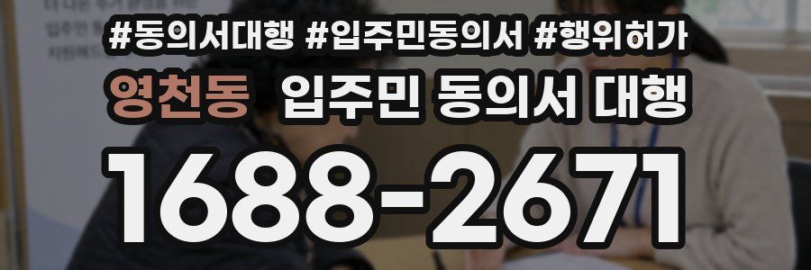 영천동 입주민 동의서 대행