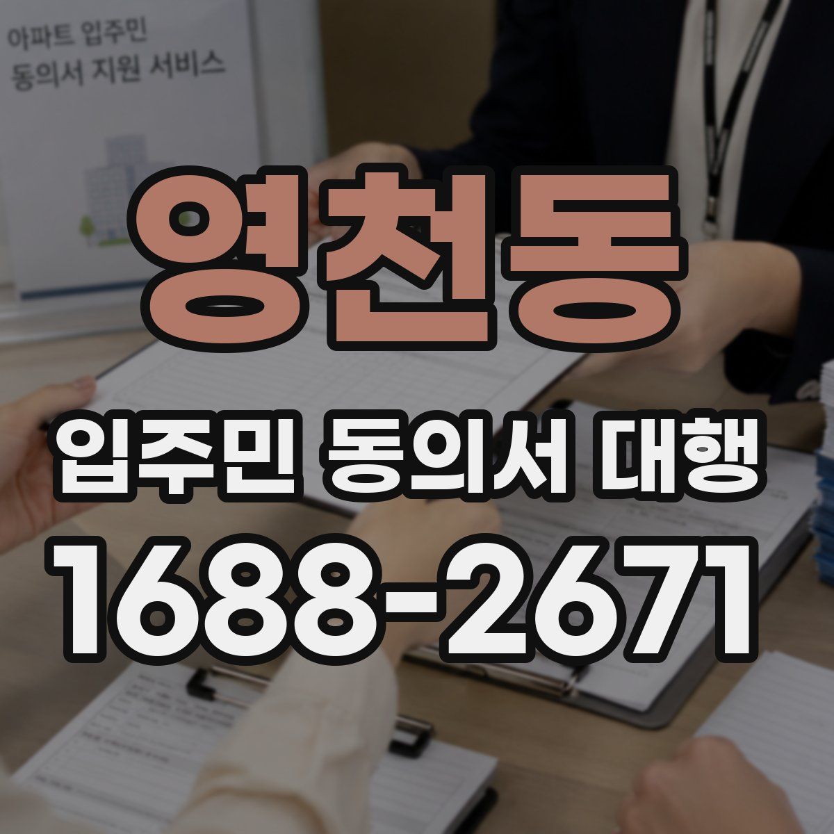 영천동 입주민 동의서 대행