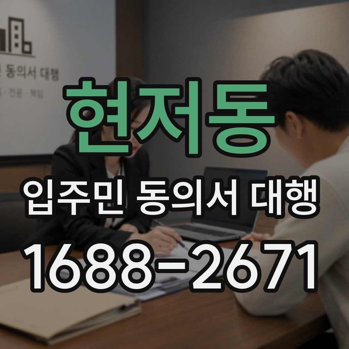현저동 입주민 동의서 대행 재건축 추진 일정과 서류 관리