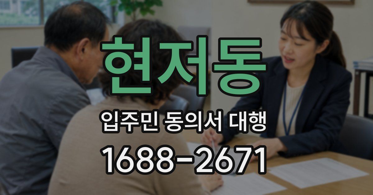 현저동 입주민 동의서 대행