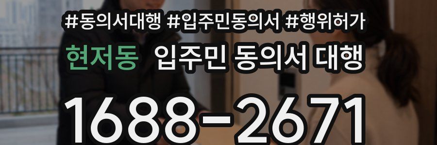 현저동 입주민 동의서 대행