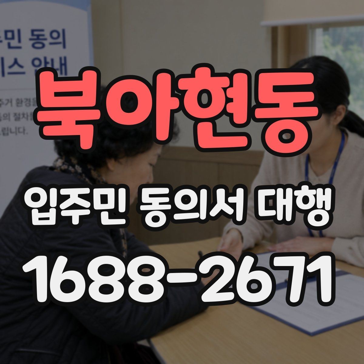 북아현동 입주민 동의서 대행 민원 예방을 위한 안내문 구성