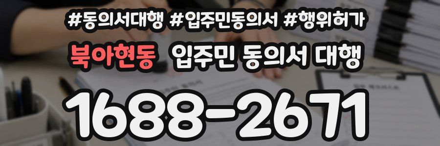 북아현동 입주민 동의서 대행