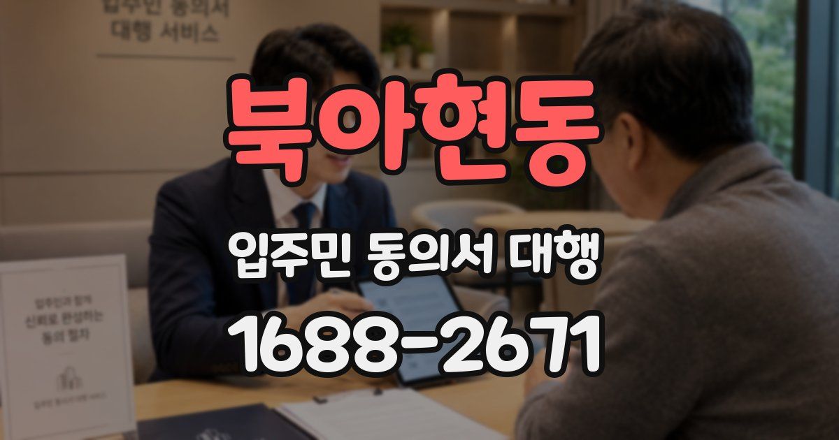 북아현동 입주민 동의서 대행