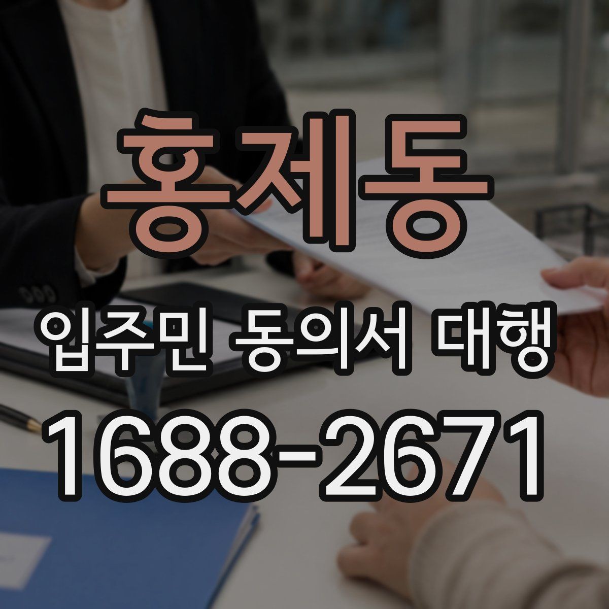 홍제동 입주민 동의서 대행 세대 정보 수정 요청이 들어올 때 처리 순서