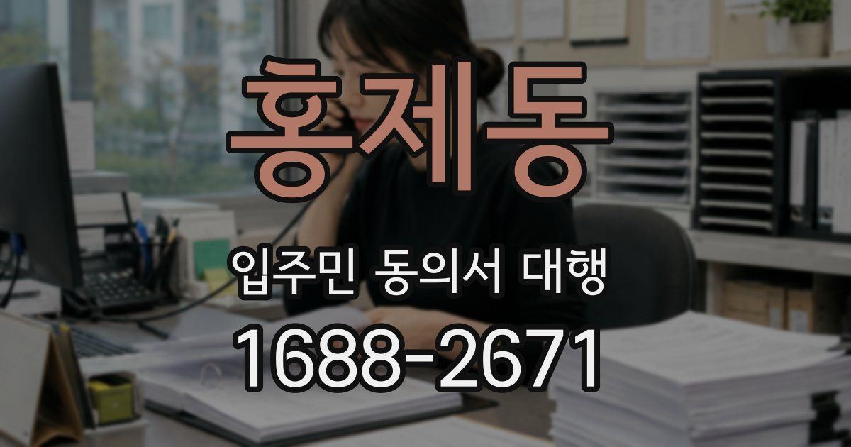 홍제동 입주민 동의서 대행