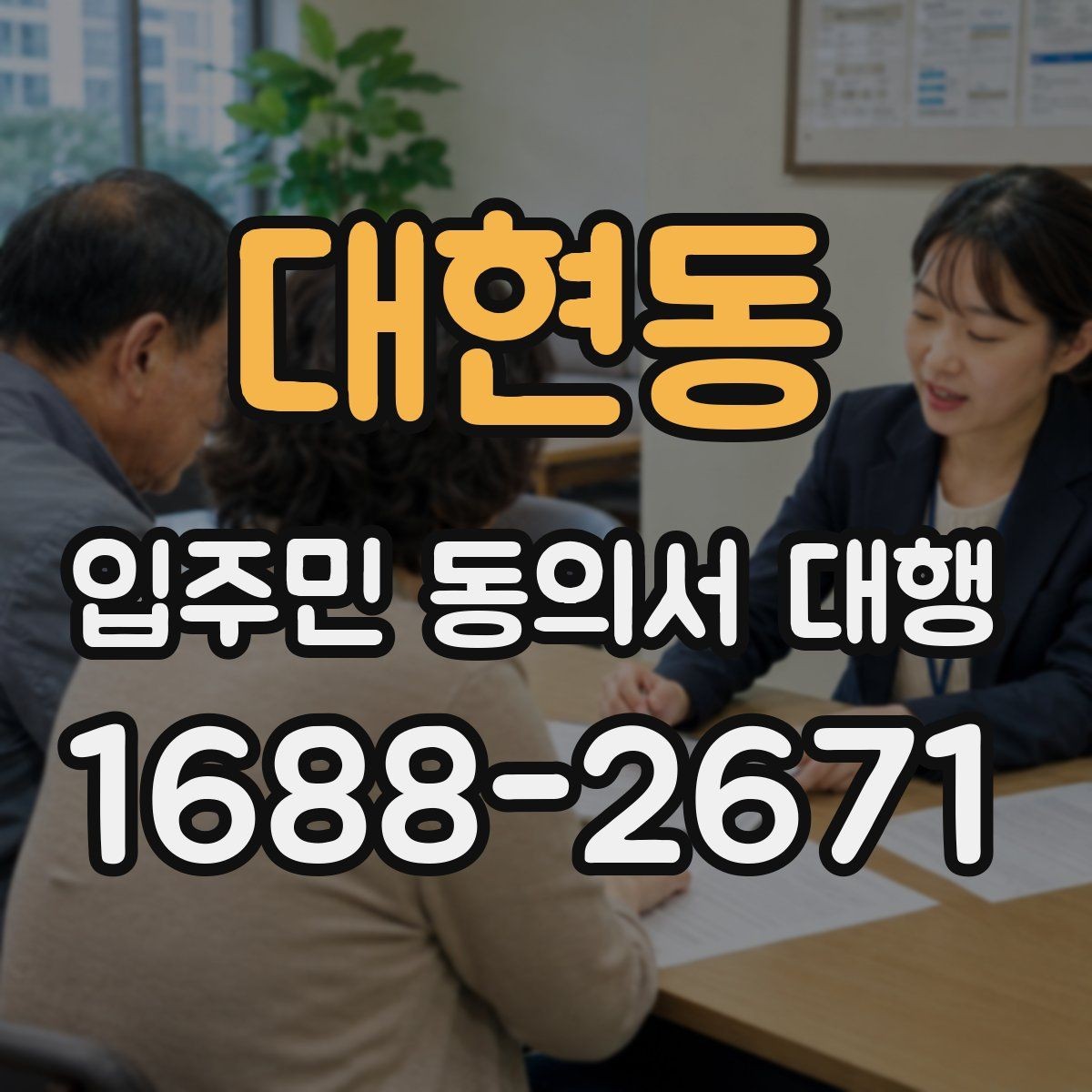 대현동 입주민 동의서 대행 관리사무소와 협의할 절차 정리