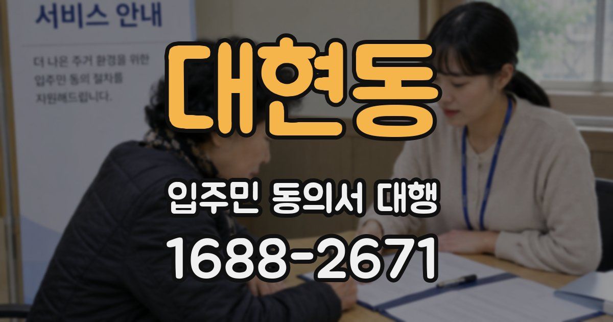 대현동 입주민 동의서 대행