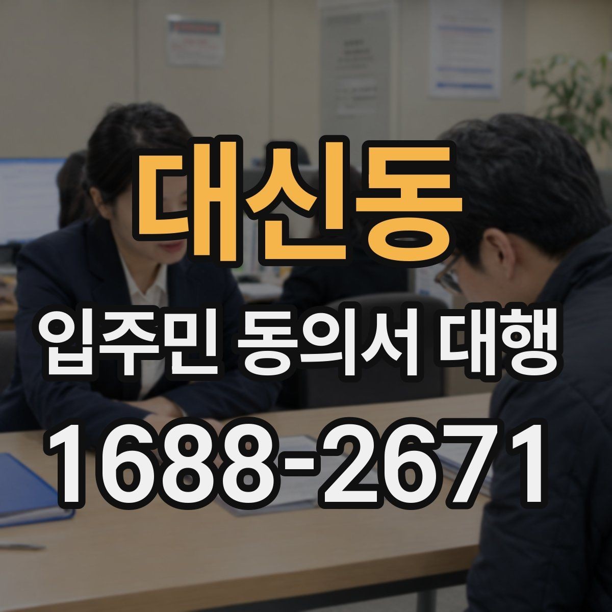 대신동 입주민 동의서 대행 반대 세대에 설명할 핵심 내용
