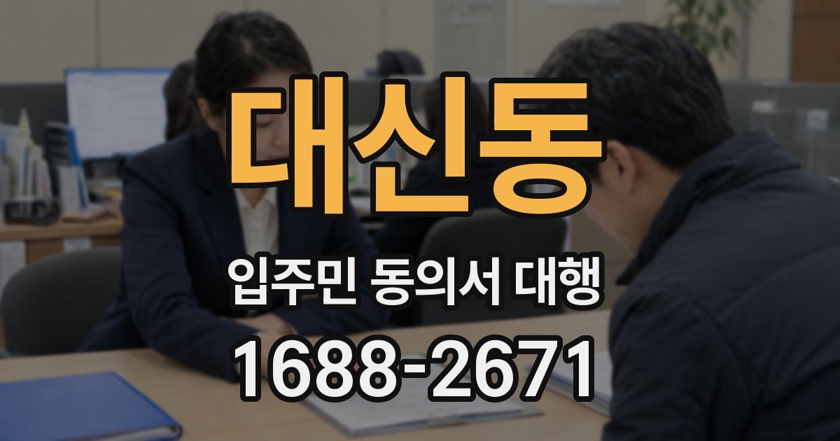 대신동 입주민 동의서 대행
