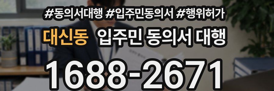 대신동 입주민 동의서 대행