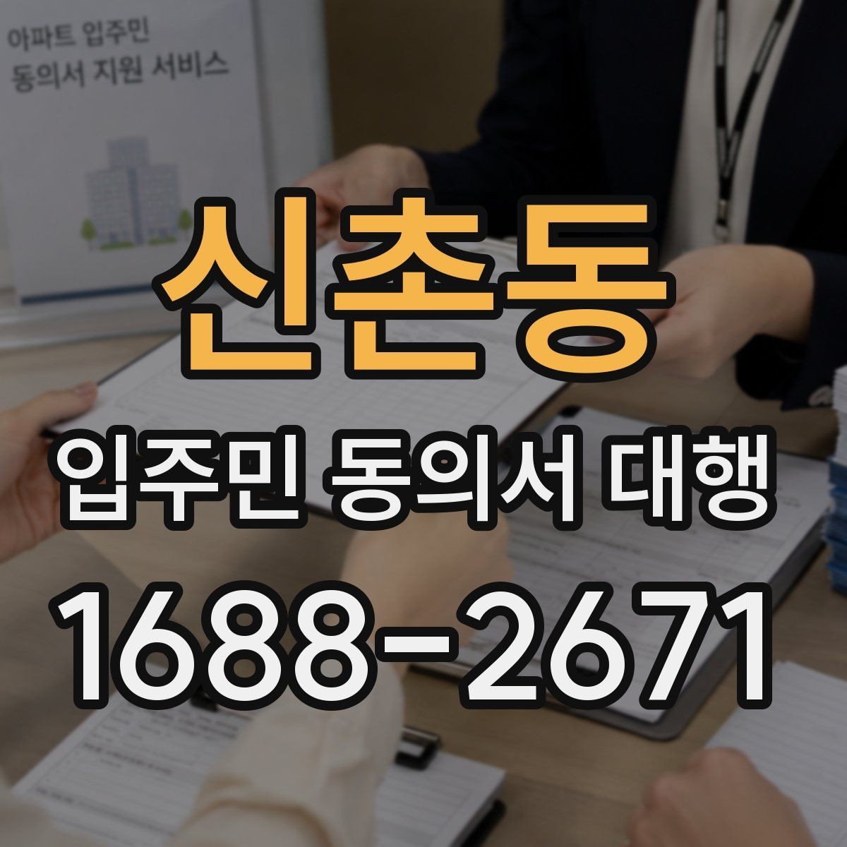 신촌동 입주민 동의서 대행 단지 내 배포 동선과 회수 흐름
