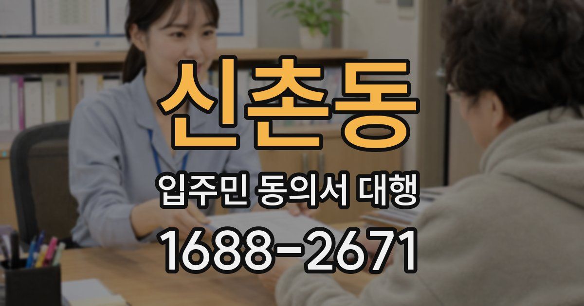 신촌동 입주민 동의서 대행