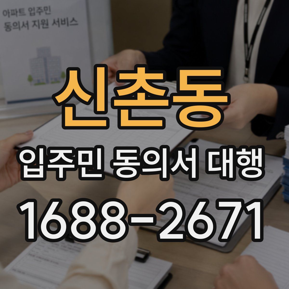 신촌동 입주민 동의서 대행