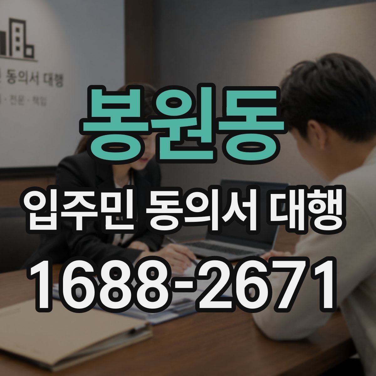 봉원동 입주민 동의서 대행 리모델링 동의 실무에서 자주 보는 쟁점