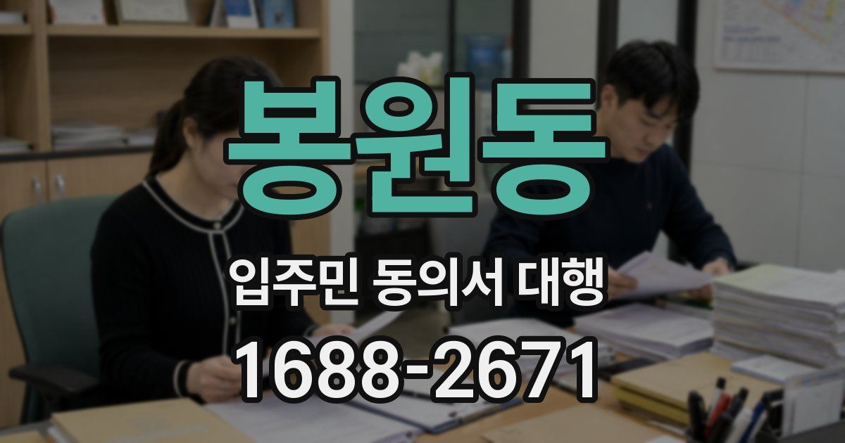 봉원동 입주민 동의서 대행