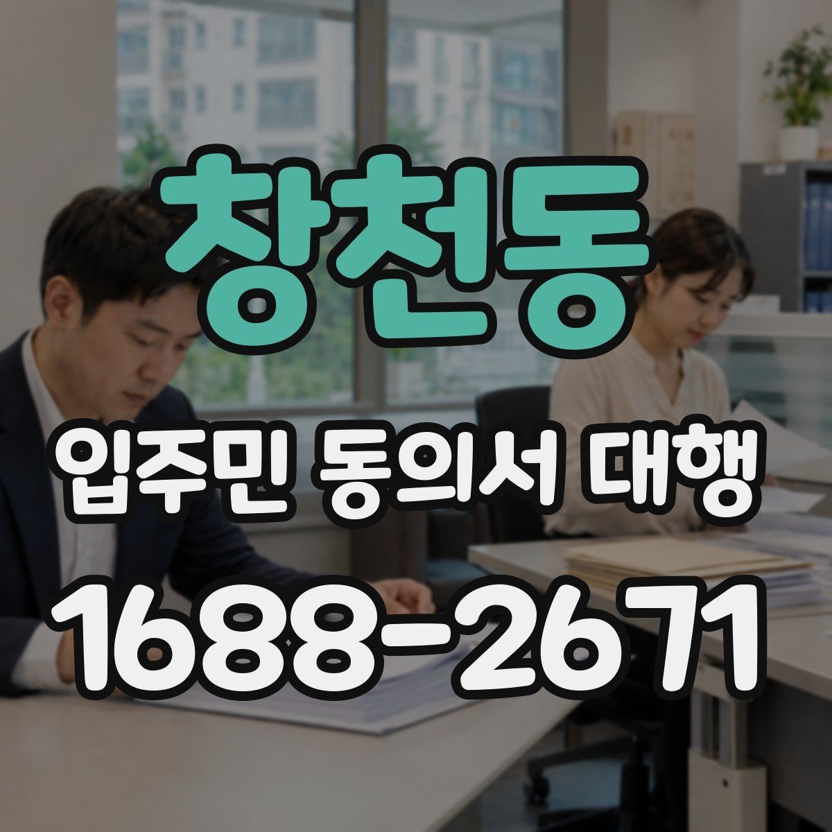 창천동 입주민 동의서 대행 규약과 실제 운영이 충돌할 때 보는 기준
