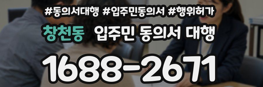 창천동 입주민 동의서 대행