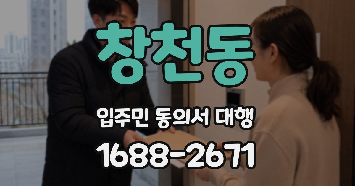 창천동 입주민 동의서 대행