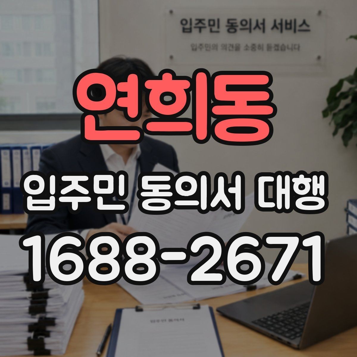 연희동 입주민 동의서 대행 제출 후 처리 일정과 다음 단계 안내