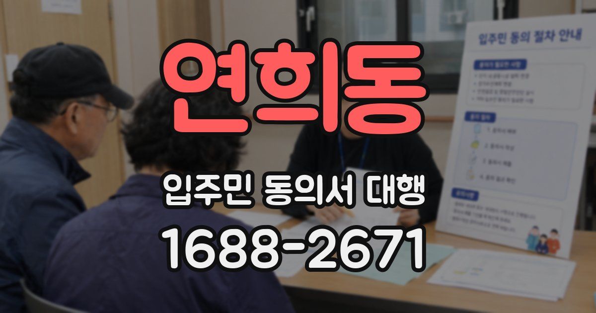 연희동 입주민 동의서 대행