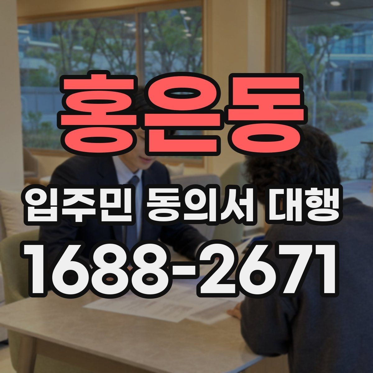 홍은동 입주민 동의서 대행 리모델링 실무에서 자주 보는 쟁점