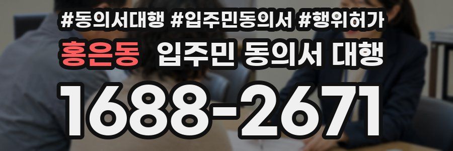 홍은동 입주민 동의서 대행