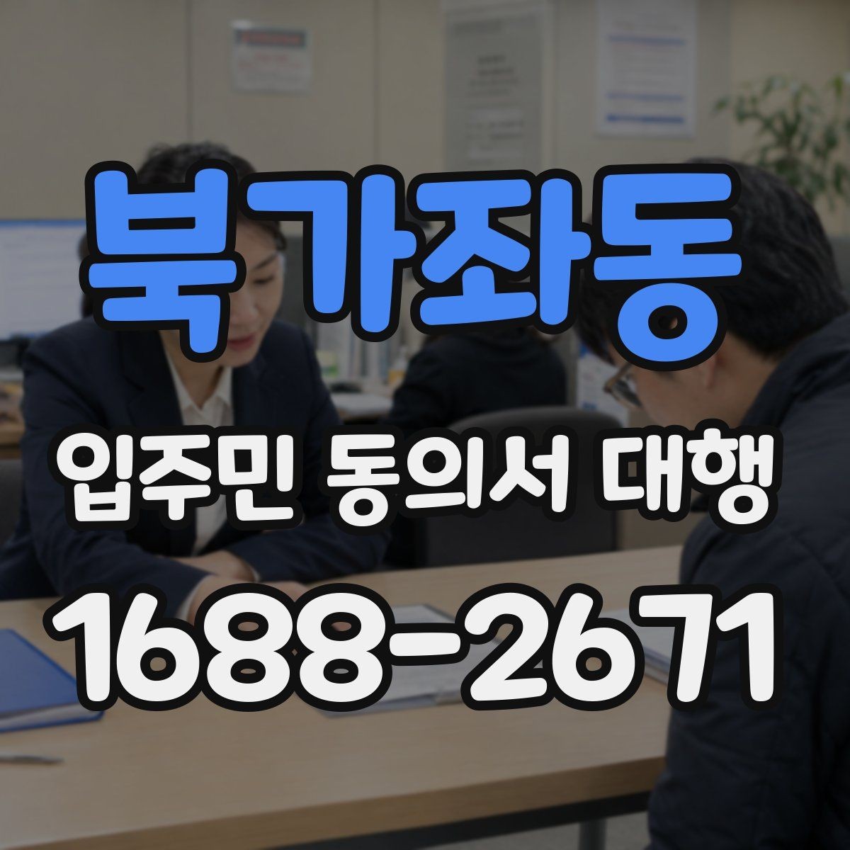 북가좌동 입주민 동의서 대행 재건축 추진 일정과 동의서 관리