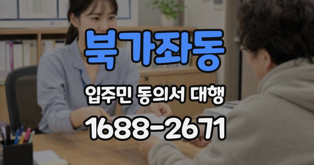 북가좌동 입주민 동의서 대행