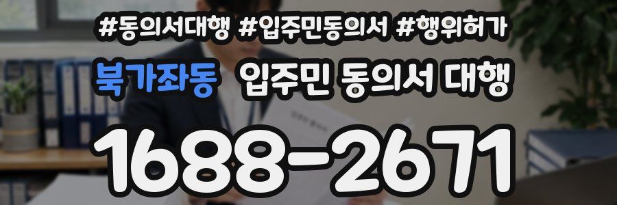 북가좌동 입주민 동의서 대행