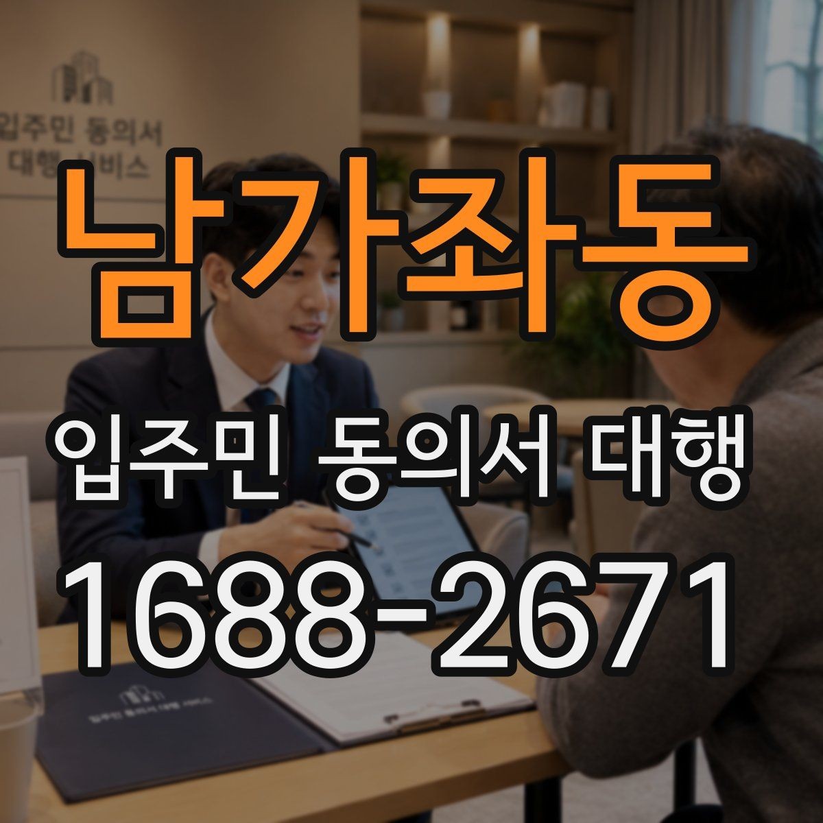 남가좌동 입주민 동의서 대행 대리서명 의심 사례 점검 순서