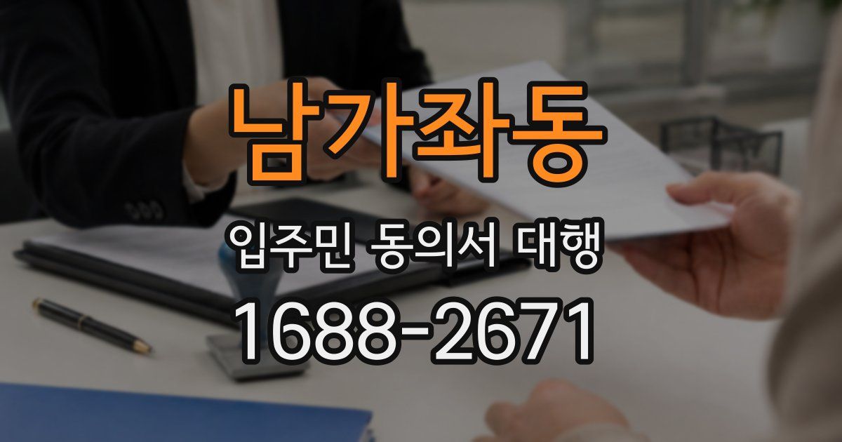 남가좌동 입주민 동의서 대행
