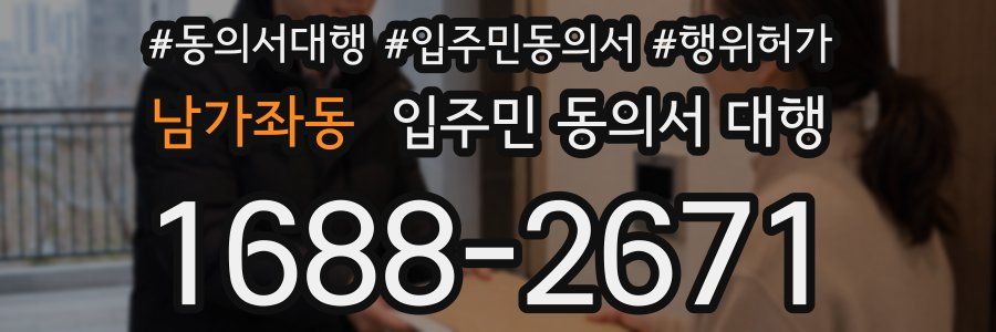 남가좌동 입주민 동의서 대행