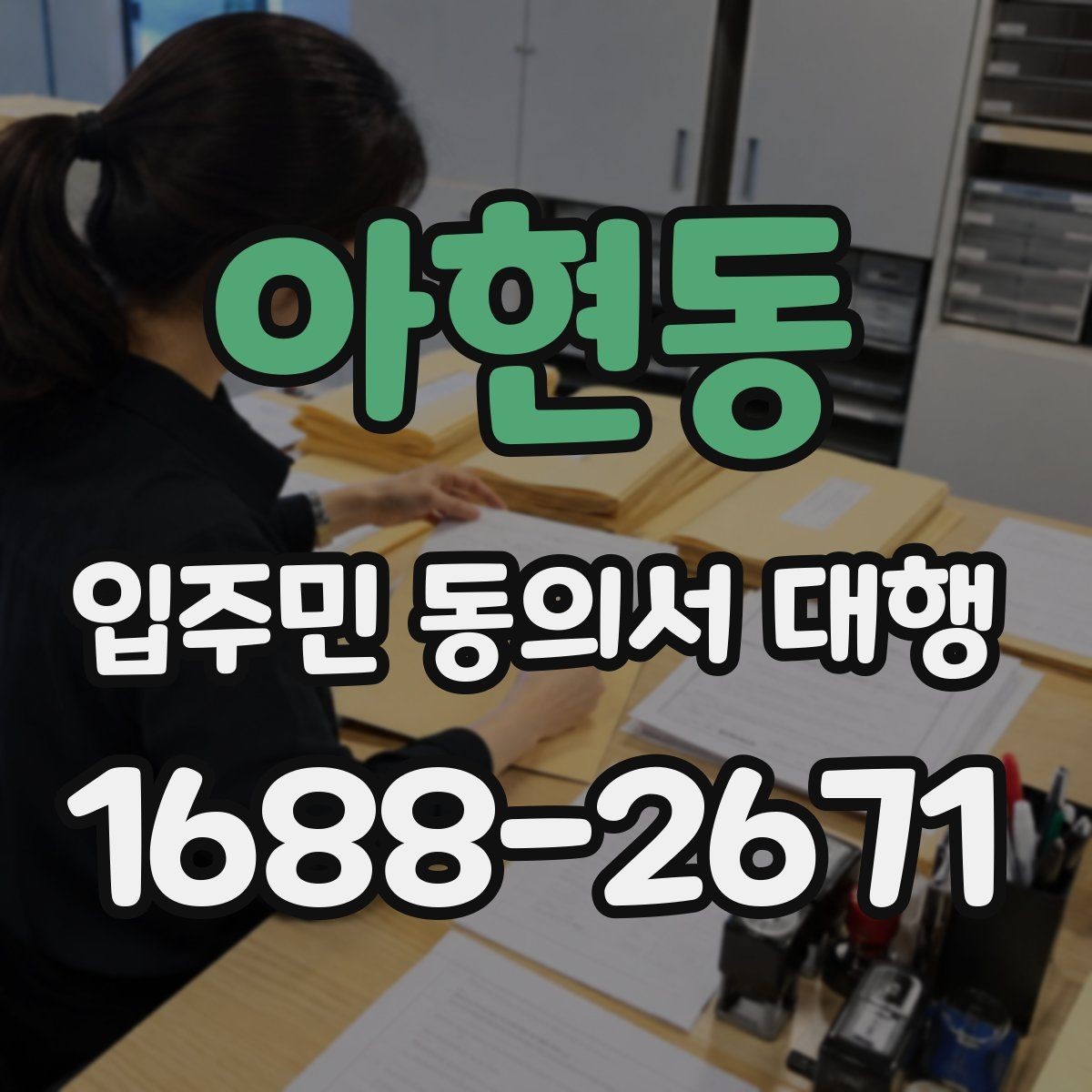 아현동 입주민 동의서 대행 반대 세대에 설명할 핵심 내용