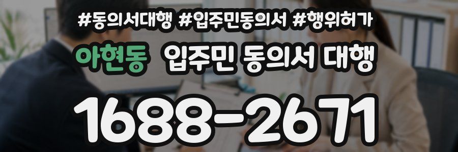 아현동 입주민 동의서 대행