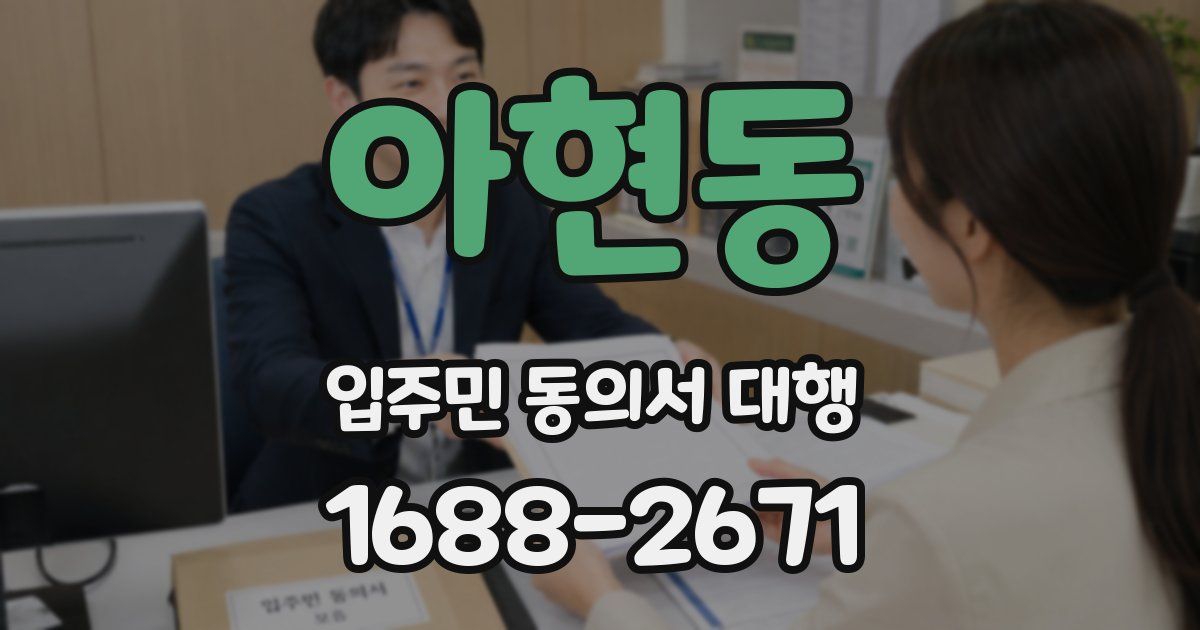 아현동 입주민 동의서 대행
