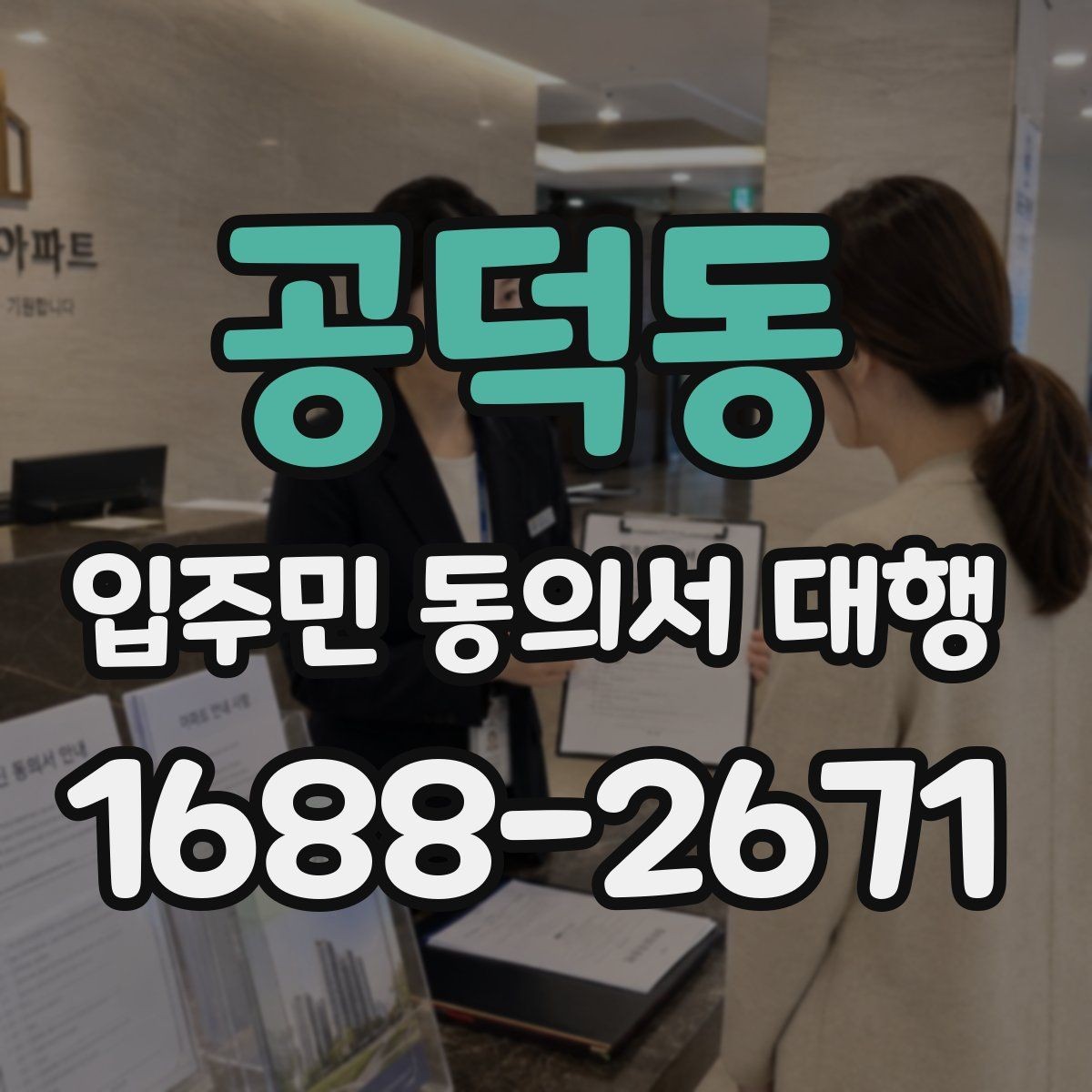 공덕동 입주민 동의서 대행 설명회 이후 후속 안내 구성