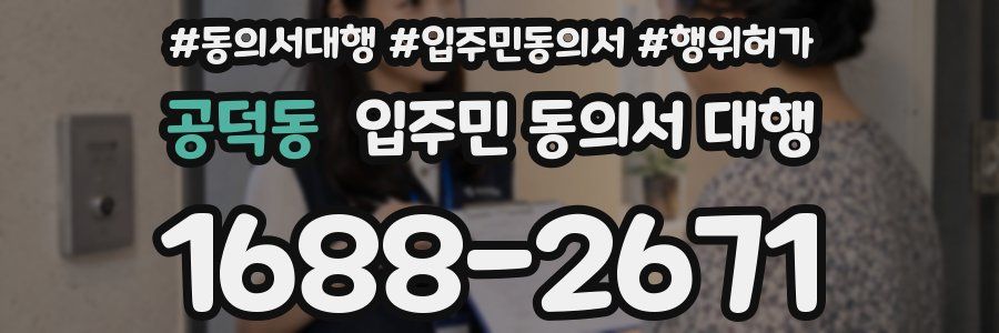 공덕동 입주민 동의서 대행