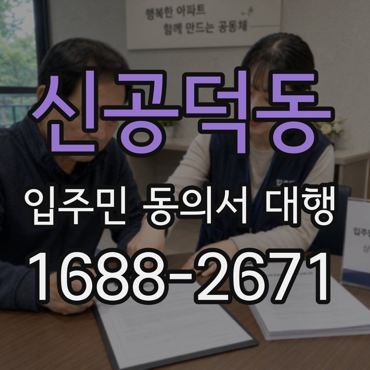 신공덕동 입주민 동의서 대행 제출 이후 절차와 확인해야 할 사항