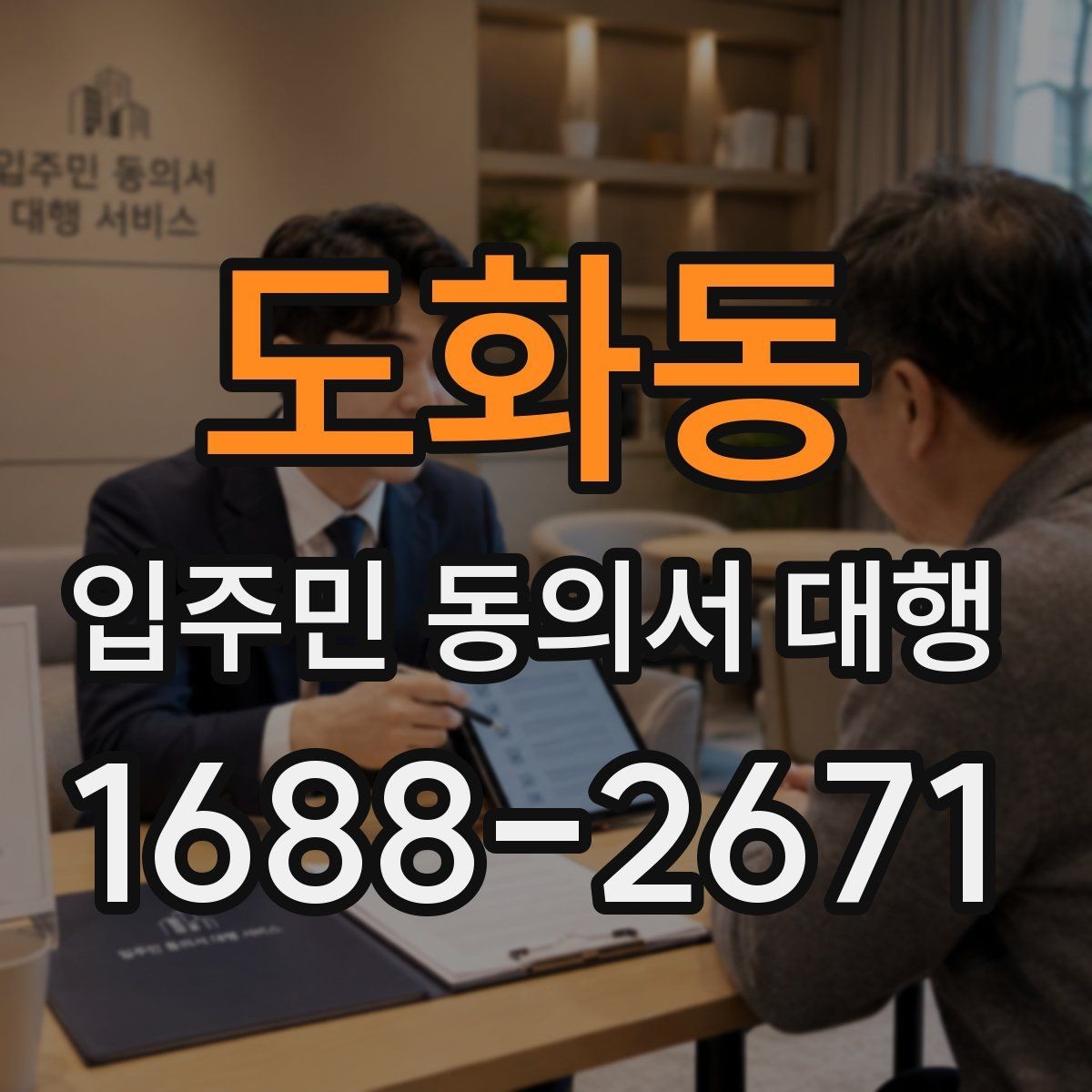 도화동 입주민 동의서 대행 서류 접수 뒤 검토와 누락 확인 순서