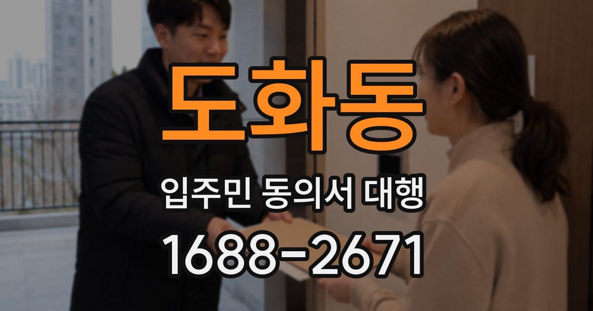 도화동 입주민 동의서 대행
