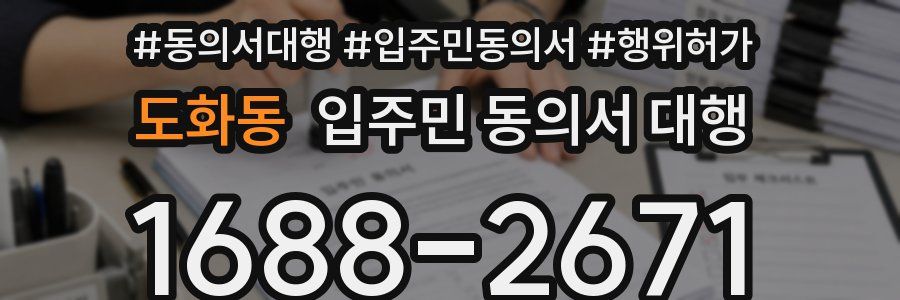 도화동 입주민 동의서 대행