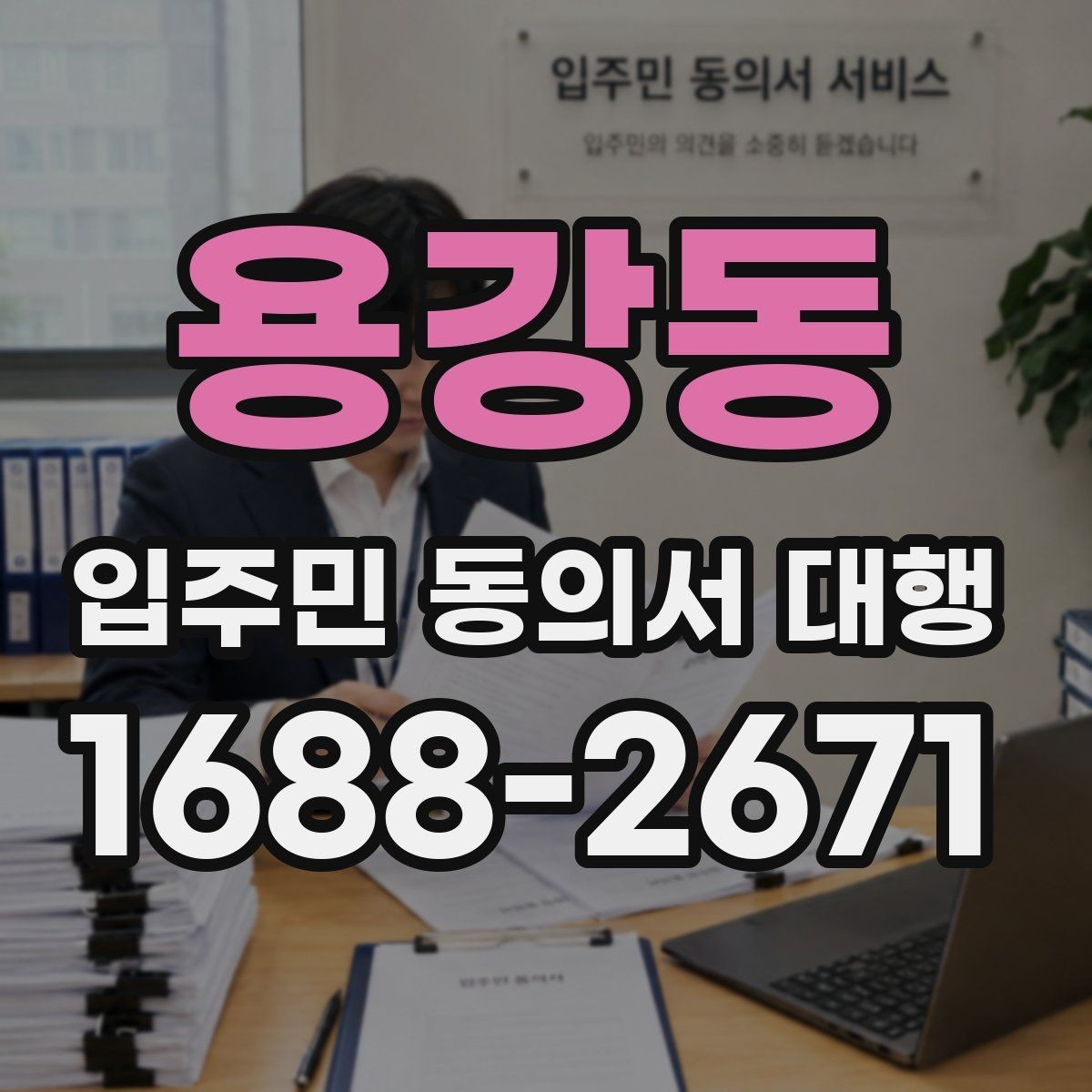용강동 입주민 동의서 대행 공문 발송 후 배포 확인이 중요한 이유